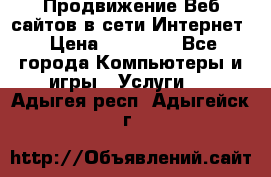 Продвижение Веб-сайтов в сети Интернет › Цена ­ 15 000 - Все города Компьютеры и игры » Услуги   . Адыгея респ.,Адыгейск г.